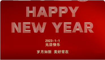 2023-元旦快樂！