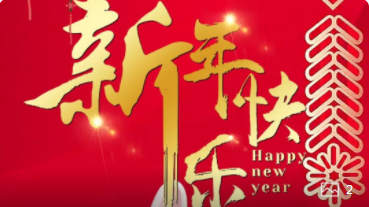 【正月初一】喜氣洋洋，紅建星祝您新年快樂！
