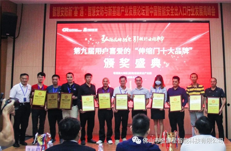 建星智能連續(xù)十年榮獲多項十大品牌稱號，最終獲得“伸縮門卓越品牌”大獎